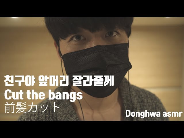 친구 앞머리 잘라주는 Donghwa ASMR