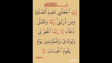 القرآن الكريم رب اجعلني مقيم الصلاة ومن ذريتي