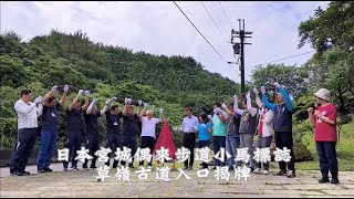 日本宮城偶來步道小馬標誌 草嶺古道入口揭牌