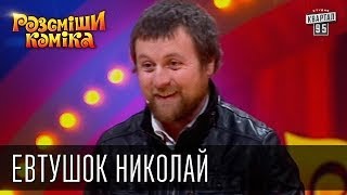 Рассмеши Комика сезон 5й выпуск 5 - Евтушок Николай, Житомирская обл., с. Сербослободка Рассмеши Комика сезон 5й выпуск 5 - Евтушок Николай, Житомирская обл., с. Сербослободка
