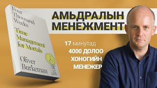 Үхтлээ завгүй хүмүүст зориулав【Дөрвөн Мянган Долоо Хоног】