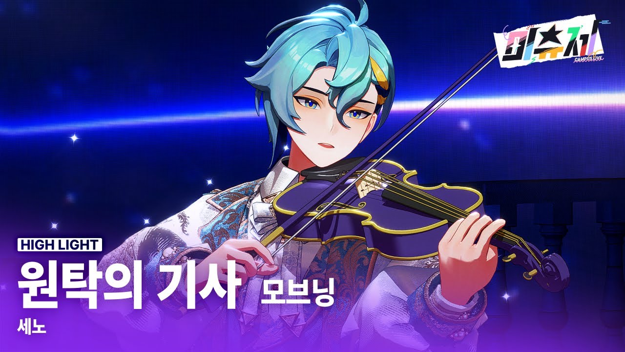 【세노】원탁의 기사 - 모브닝 /《캠퍼스 라이브 미츄제》