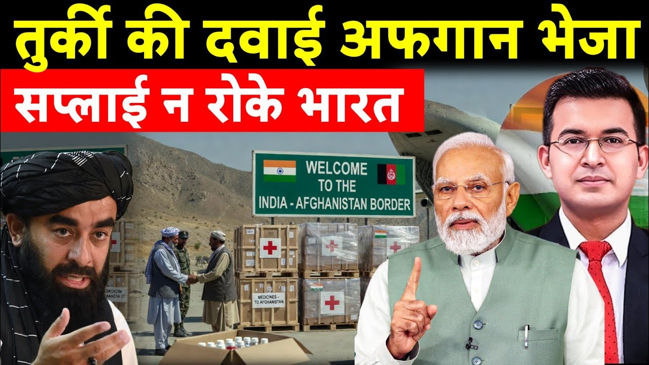 तुर्की की दवाई अफगानिस्तान भेज दिया | India divert Medicine to Afghanistan | Subhankar Mishra