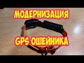 Модернизация GPS ошейника