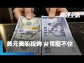 台幣貶值