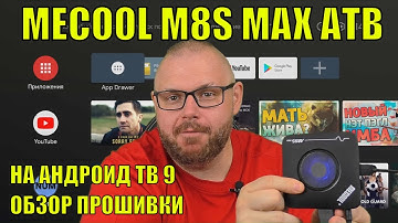 ТВ БОКС MECOOL M8S MAX НА АНДРОИД ТВ 9 С 8 ЯДРАМИ 3/32, ОБЗОР ПРОШИВКИ