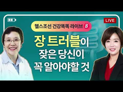 [LIVE] 장 트러블이 잦은 당신이 꼭 알아야할 것