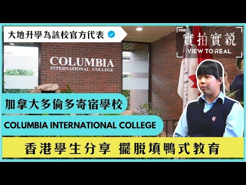 【多倫多寄宿學校Columbia International College】多間加拿大大學官方合作夥伴 | 校長專訪 | 探訪大地升學香港學生 | 加拿大留學實況