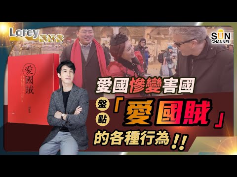 口𥚃說愛國,行為卻在傷害國家?|我愛國,所以唔同你做friend?|愛國變成害國,你是不是其中一份子?|#148 好書推介《愛國賊》|Lorey讀好書_20240209 Episode cover
