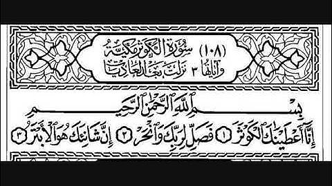 108  سورة الكوثر   مصطفى اللاهوني
