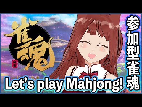 ヽ 誰でも歓迎 ／Let's play Mahjong!  雀魂 参加型 配信 _リーエ香澄_2022.2.8