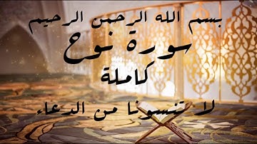 سورة نوح بصوت الشيخ ماجد#أحبائي لا تنسونا من الدعاء جزاكم الله خيرا
