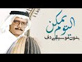 اليوم يمكن تقولي يانفس انك سعيدة طلال مداح بدون موسيقى دفوف فقط اغاني صوت الارض اسلامية 