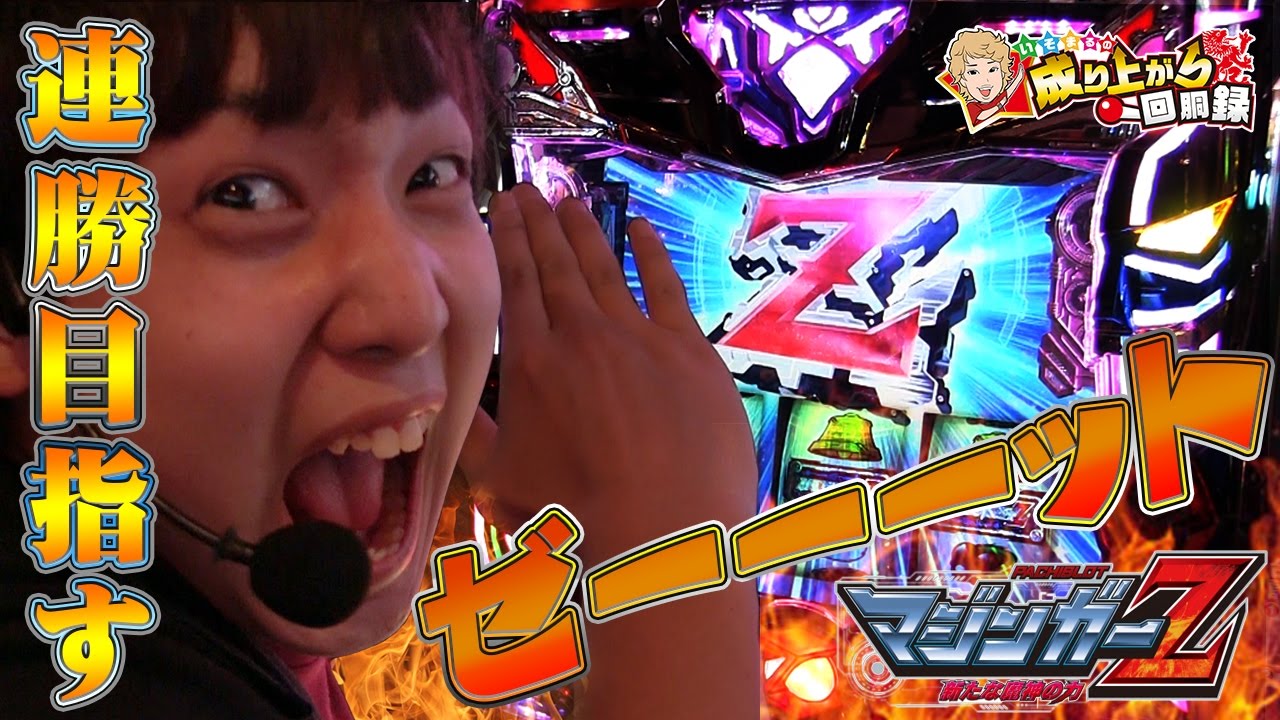 マジンガーZ】魔神の力で連勝目指すゼーーーット！【 いそまるの