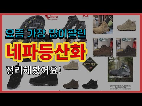 [광고]네파등산화 추천 판매순위 Top10 || 가격 평점 후기 비교