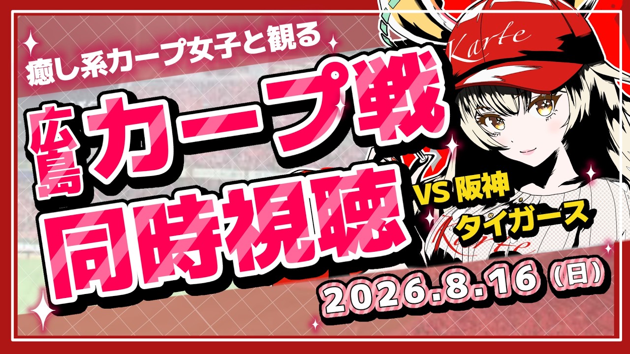 【カープ女子】先発は森VS伊原!8/16カープVS阪神戦同時視聴!【ライブ】