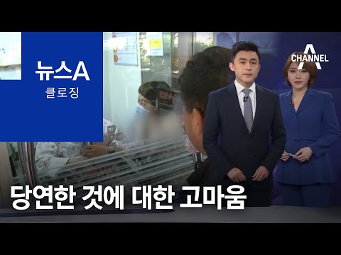 [뉴스A 클로징]당연한 것에 대한 고마움 | 뉴스A
