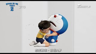 大雄逃走了！？【STAND BY ME 哆啦A夢2】首支預告 2/10(三) 農曆春節 感動賀歲