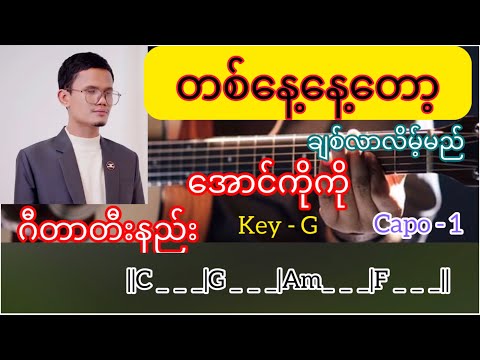 တစ်နေ့နေ့တော့ ချစ်လာလိမ့်မည် - အောင်ကိုကို ( Aungkoko ) // Guitar chords // တီနည်း