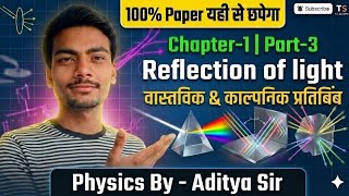 Class10th physics(real & virtual image) lecture -3| By-Aditya sir #biharboard #ts academy