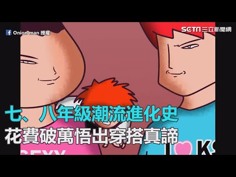 七、八年級潮流進化史　花費破萬悟出穿搭真諦｜三立新聞網SETN.com