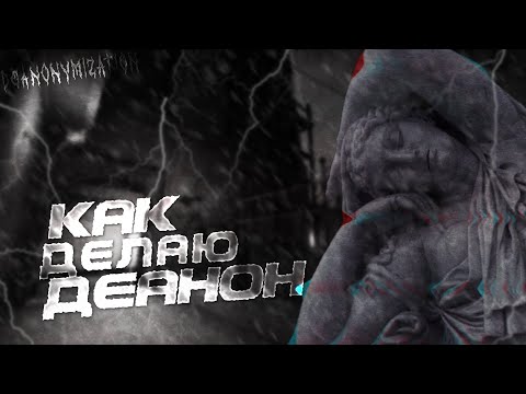 КАК СДЕЛАТЬ ДЕАНОН НА ЧЕЛОВЕКА? | ЧТО ТАКОЕ ДЕАНОН? | ДЕАНОНИМИЗАЦИЯ ЛИЧНОСТИ