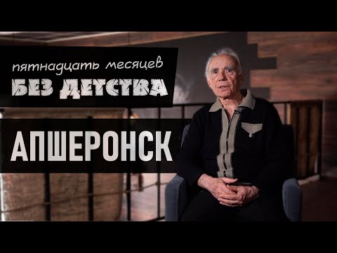 «Пятнадцать месяцев без детства». Апшеронск
