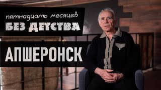 «Пятнадцать месяцев без детства». Апшеронск