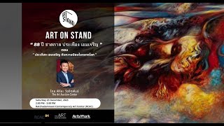 Art on Stand | พิริยะ วัชจิตพันธ์ “ประเทือง เอมเจริญ กับความนิยมในตลาดโลก”