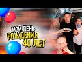 VLOG// Мой День рождения 🥳