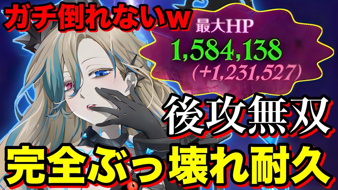 HP158万ぶっ壊れ耐久！新キャラ