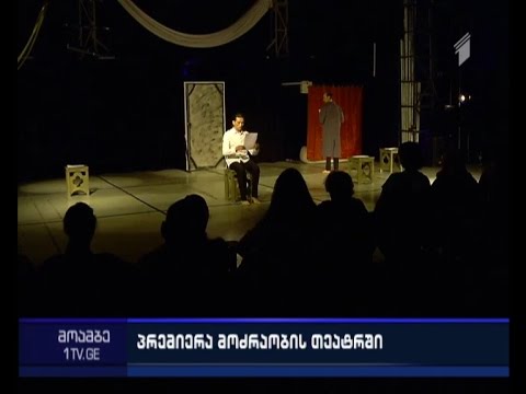 მოძრაობის თეატრში ინკლუზიური  სპექტაკლის პრემიერა გაიმართა
