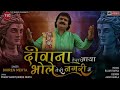 दीवाना तेरा आया भोले तेरी नगरी में - Deewana Tera Aaya Bhole Teri Nagarime | Dhiren Mehta New Song Mp3 Song