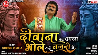 दीवाना तेरा आया भोले तेरी नगरी में - Deewana Tera Aaya Bhole Teri Nagarime | Dhiren Mehta New Song