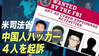 米司法省 中国人ハッカー４人を起訴