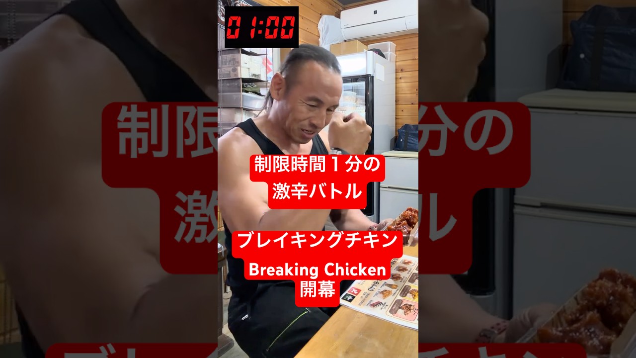 １分以内完食で無料！激辛チキン４個早食いチャレンジ‼︎