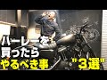 初心者もベテランもハーレーを買ったらやるべきこと"３選"