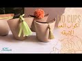 نورية {اكواب العيد الانيقه }  Nooriyah /Eid Cups