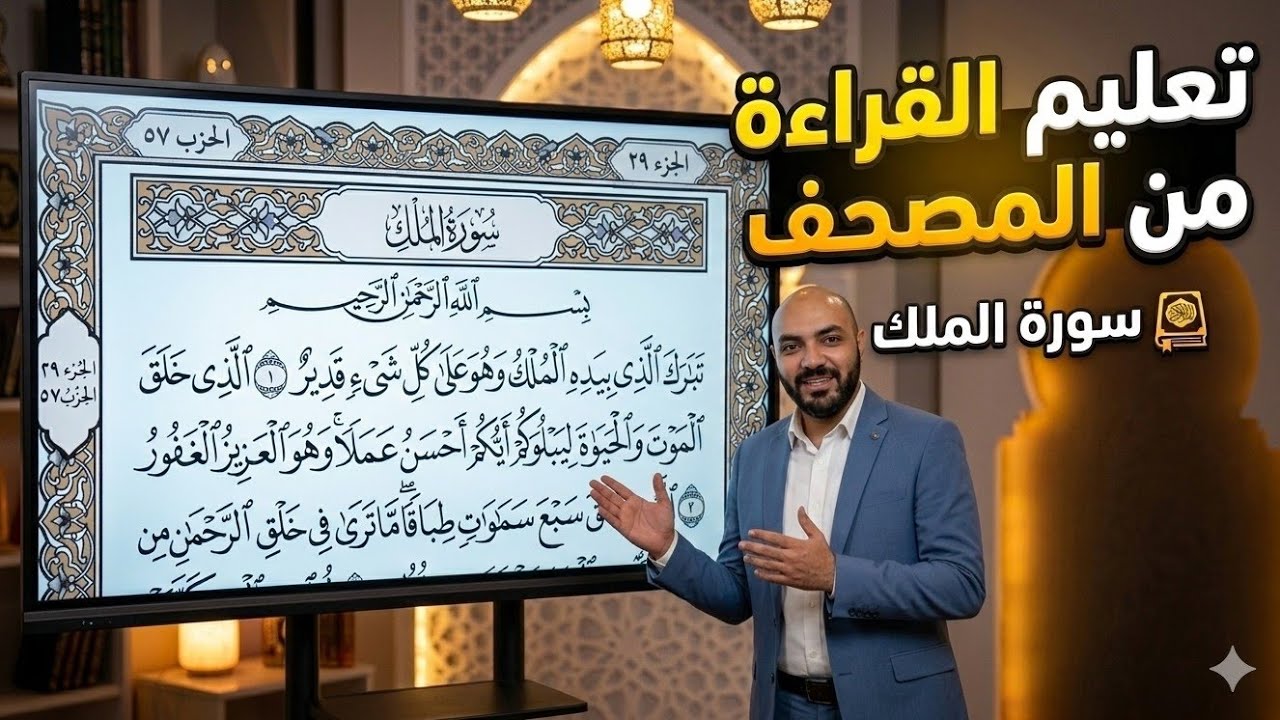 3. دورة تعليم القراءة من المصحف ( سورة الملك )