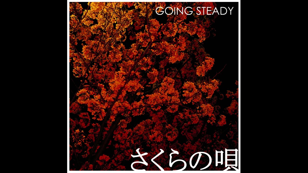 驚きの安さ さくらの唄 GOING STEADY 邦楽 さくらの唄 さくらの唄