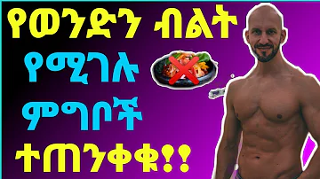 🛑የወንድን ብልት የሚገሉ ምግቦች ወንዶች ተጠንቀቁ !!/Dr maraki /#ፍቅር #ጤናጥበብ #ወሲብ#ethiopia