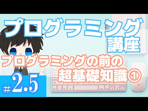 プログラミング講座 第2.5回 拡張子について/プログラミングをする前の超予備知識