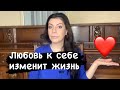 Полюби себя  и притяни лучшее в свою жизнь!Закон притяжения!