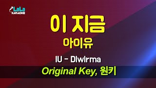 아이유(IU) - 이 지금(Dlwlrma) 노래방 Karaoke LaLa Kpop