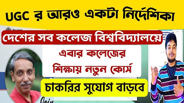 UGC র আরও একটা নির্দেশিকা: UGC New Notice To All Colleges & Universities: New Courses For College