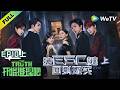 《开始推理吧 第4季》EP10上:推团入住疗养院遭遇“心理操控”?| The Truth 4 EP10-1 ENG SUB