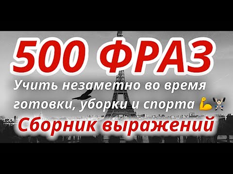 500 ФРАЗ НА ФРАНЦУЗСКОМ ФРАНЦУЗСКИЙ ЯЗЫК НА КАЖДЫЙ ДЕНЬ