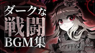 ダークな戦闘Bgm集【作業用Bgm】ゲーム音楽　有料著作権フリーBgm