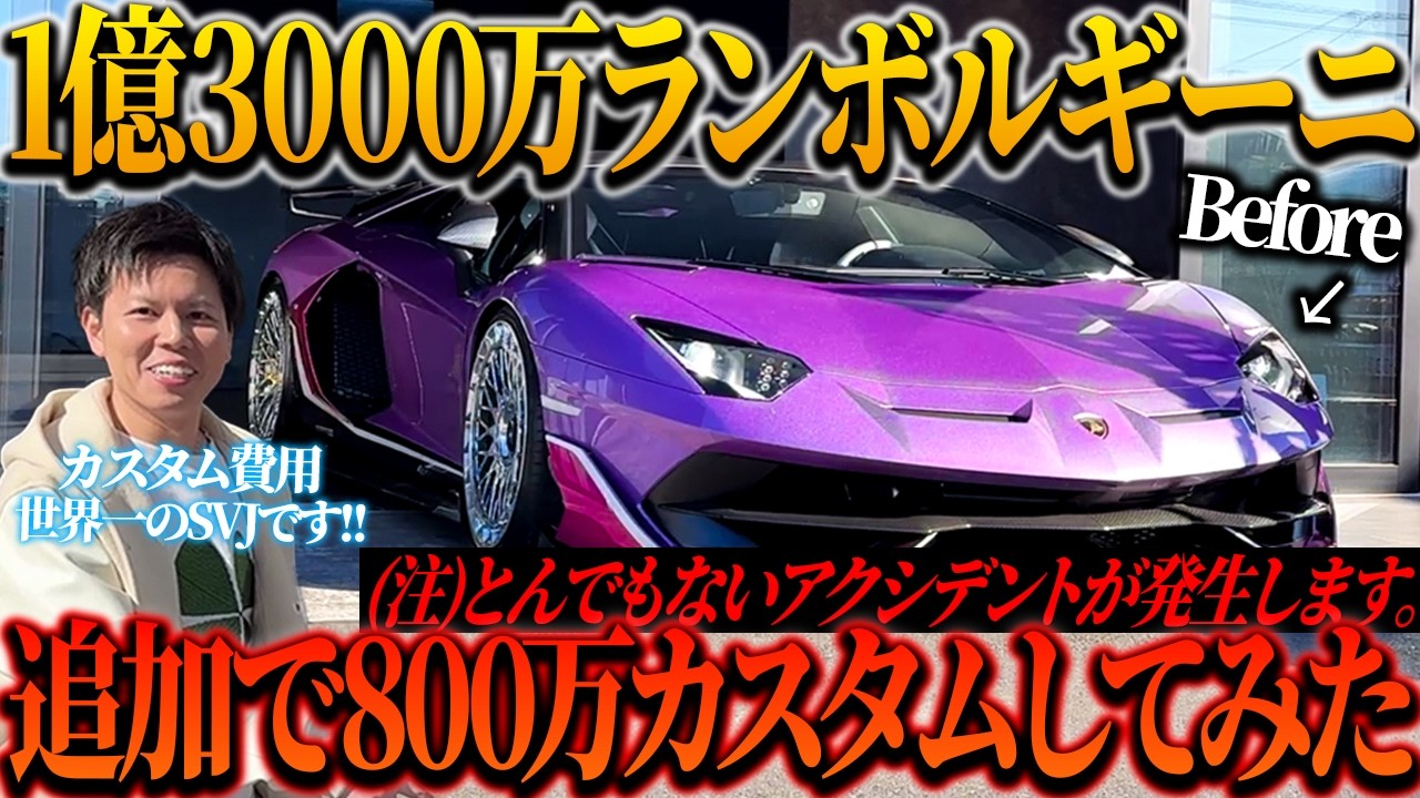 【衝撃】1億3000万で買ったランボルギーニに追加で800万の○○をカスタムしてみた結果...