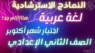 نموذج امتحان استرشادي لغة عربية للصف الثاني الإعدادي | اختبار شهر أكتوبر 2023